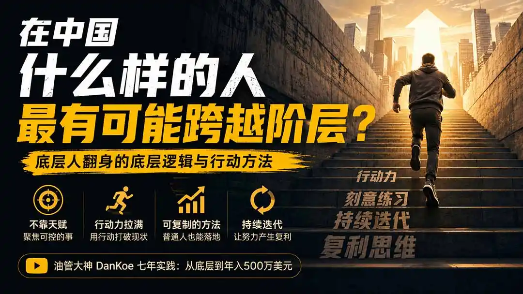 付费文章:在中国什么样的人最有可能跨越阶层?底层人翻身的方法!