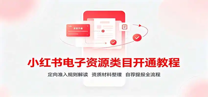 小红书电子资源类目开通教程：定向准入规则解读，资质材料整理，自荐提报全流程 - 创享网-创享网