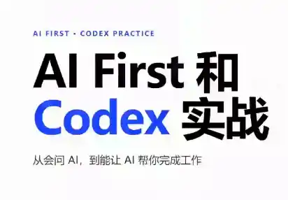 AIFirst和Codex实战课程(更新)-创享网