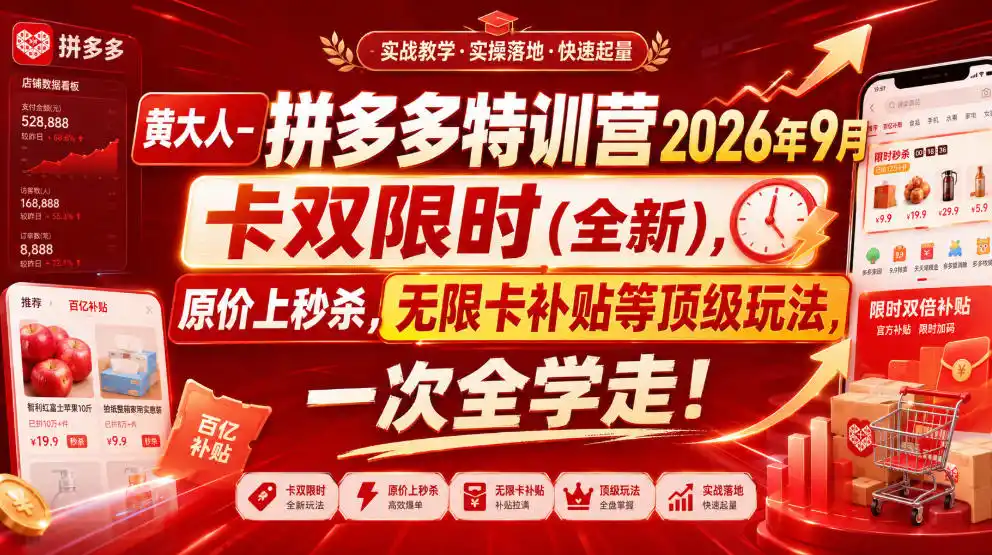 黄大人-拼多多特训营2026年9月，卡双限时(全新)，原价上秒杀，无限卡补贴等顶级玩法，一次全学走!-创享网
