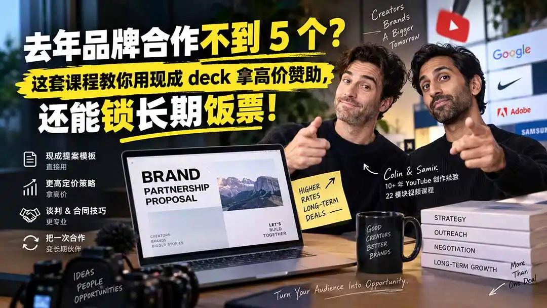 去年品牌合作不到 5 个？这套课程教你用现成 deck 拿高价赞助，还能锁长期饭票【原创双语字幕】-创享网