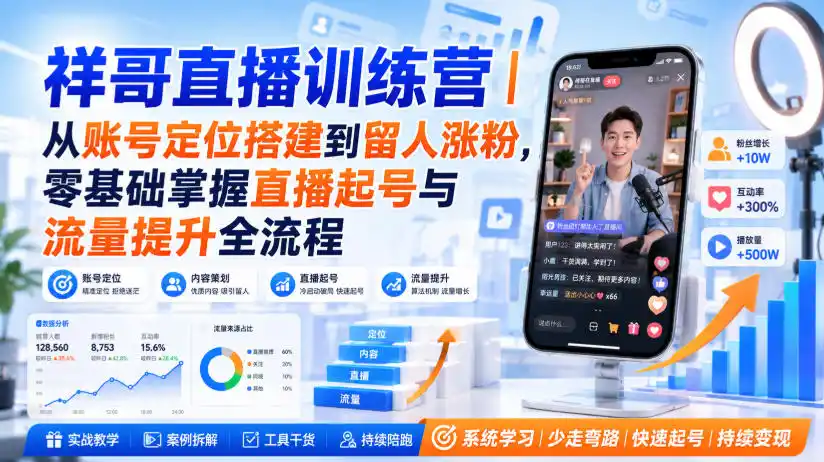 祥哥直播训练营｜从账号定位搭建到留人涨粉，零基础掌握直播起号与流量提升全流程-创享网