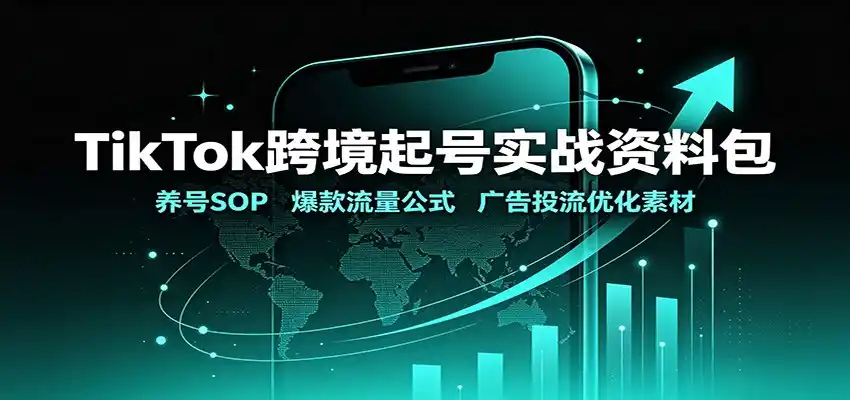 TikTok跨境起号实战资料包：养号SOP，爆款流量公式，广告投流优化素材-创享网