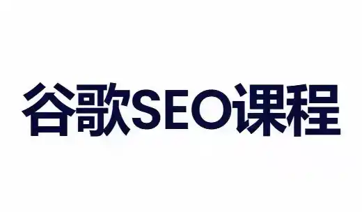 小白新君SEO·谷歌搜索引擎优化SEO教程(部分更新2026)-创享网