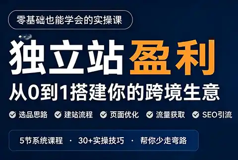 刘老师·5节课跑通独立站盈利全流程-创享网