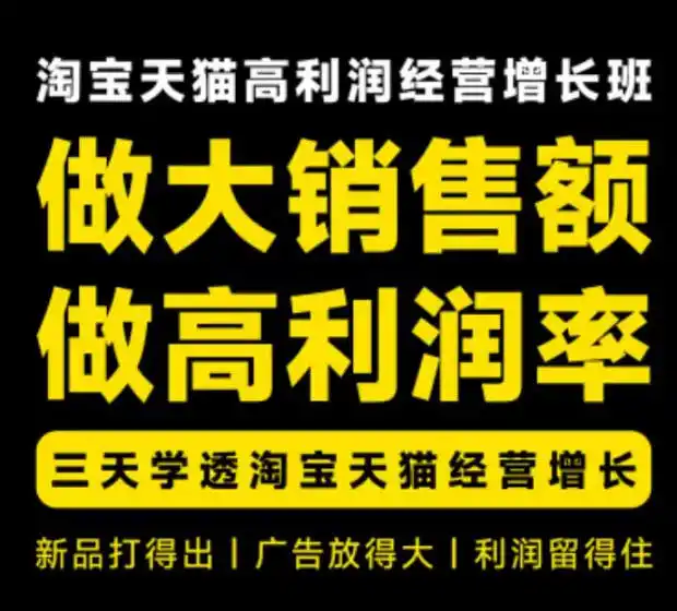 天猫淘宝高利润经营增长班杭州线下课31期8月22-24日，做大销售额做高利润率，三天学透淘宝天猫经营增长-创享网