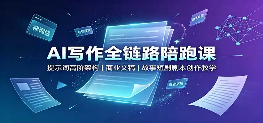 AI写作全链路陪跑课：提示词高阶架构，商业文稿，故事短剧剧本创作教学-创享网