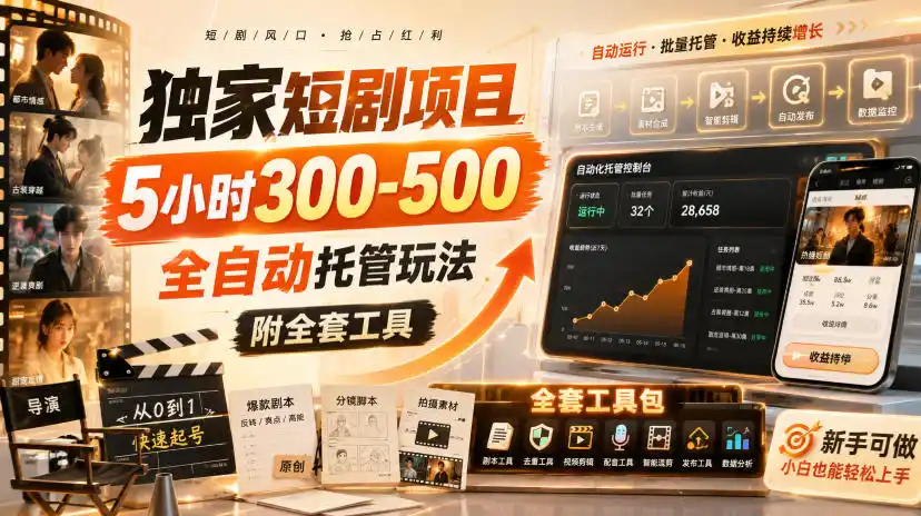 独家短剧项目，5小时300-500，全自动托管玩法，附全套工具【揭秘】-创享网