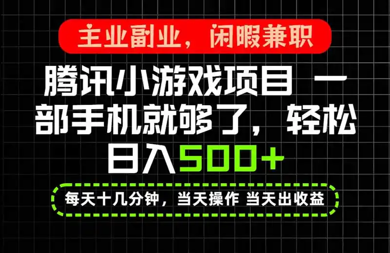当天操作 当天见收益，一部手机就能搞定，轻松日入500+，长期项目，长期可做！-创享网