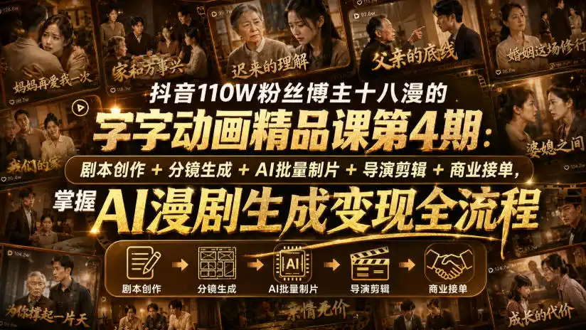 抖音110W粉丝博主十八漫的字字动画精品课第4期：剧本创作+分镜生成+剪辑+商业接单，掌握AI漫剧生成变现全流程-创享网