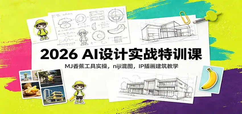 2026 AI设计实战特训课：MJ香蕉工具实操，niji混图，IP插画建筑教学-创享网