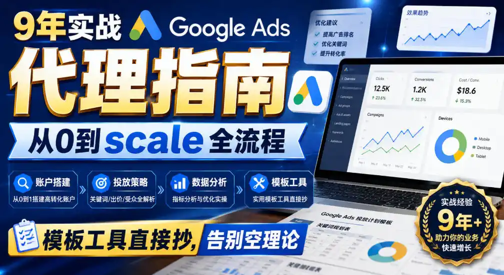 9年实战Google Ads代理指南：从0到scale全流程，模板工具直接抄，告别空理论【原创双语字幕】 - 创享网-创享网
