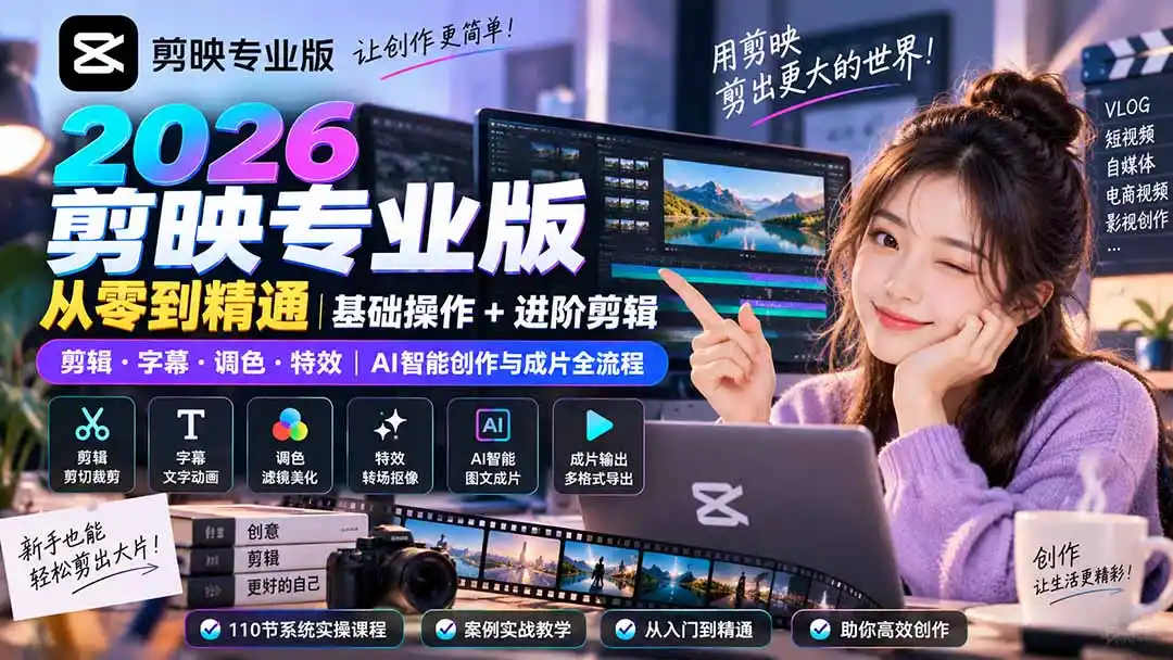 2026剪映专业版从零到精通｜基础操作+进阶剪辑｜剪辑·字幕·调色·特效｜AI智能创作与成片全流程-创享网