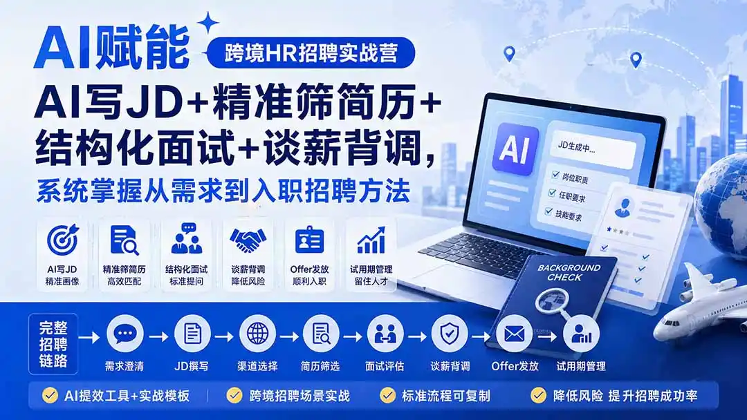 AI赋能跨境HR招聘实战营：AI写JD+精准筛简历+结构化面试+谈薪背调，系统掌握从需求到入职招聘方法-创享网