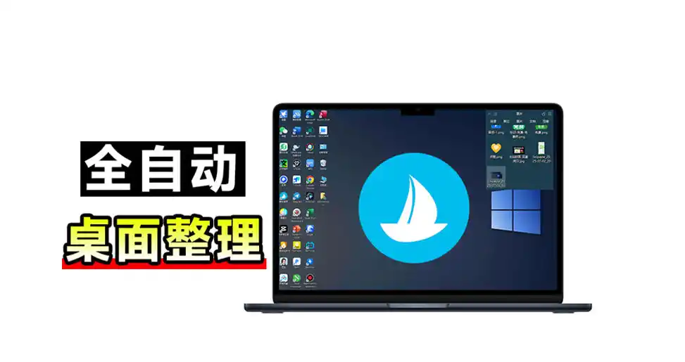 5M不到的免费软件，让Windows桌面一键清爽！Github免费版，再次更新，电脑桌面神器酷呆桌面-创享网