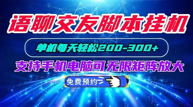 语聊交友脚本挂机单机每天轻松200—300+支持手机电脑可以无限矩阵放大-创享网