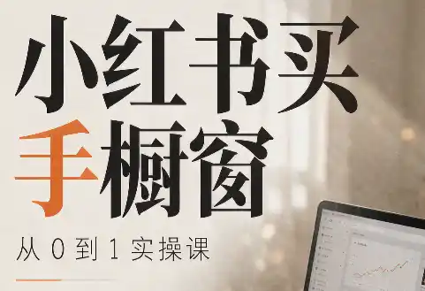 大糖老师·小红书买手橱窗从0到1实操课-创享网