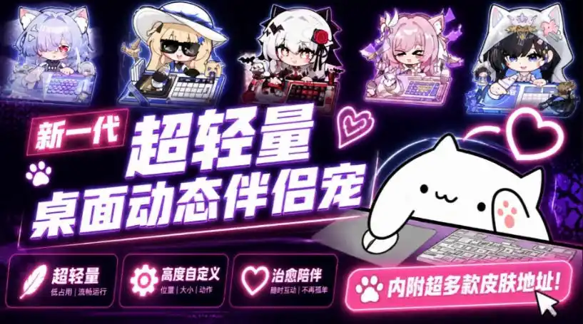 开源免费用！新一代超轻量桌面动态伴侣宠，体验更美观，更丝滑，内附超多款皮肤地址，BongoCat-创享网