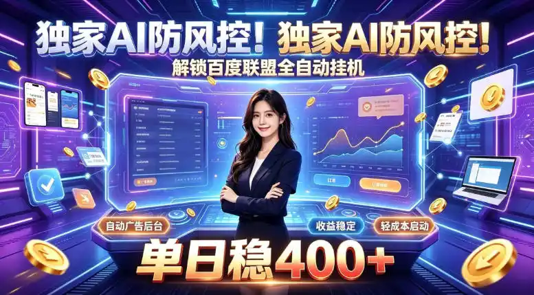独家AI防风控！解锁百度联盟全自动挂G，单日稳400+，主业副业均可【揭秘】-创享网