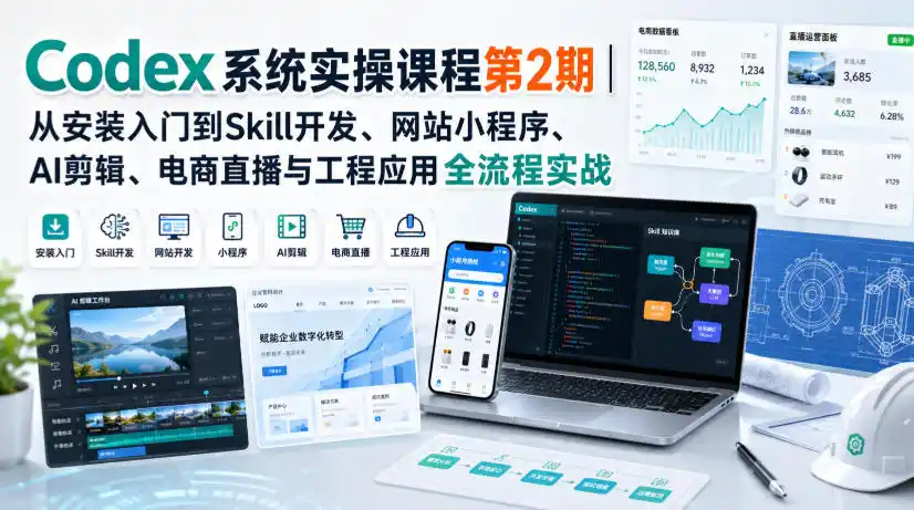 Codex系统实操课程第2期｜从安装入门到Skill开发、网站小程序、AI剪辑、电商直播与工程应用全流程实战 - 创享网-创享网