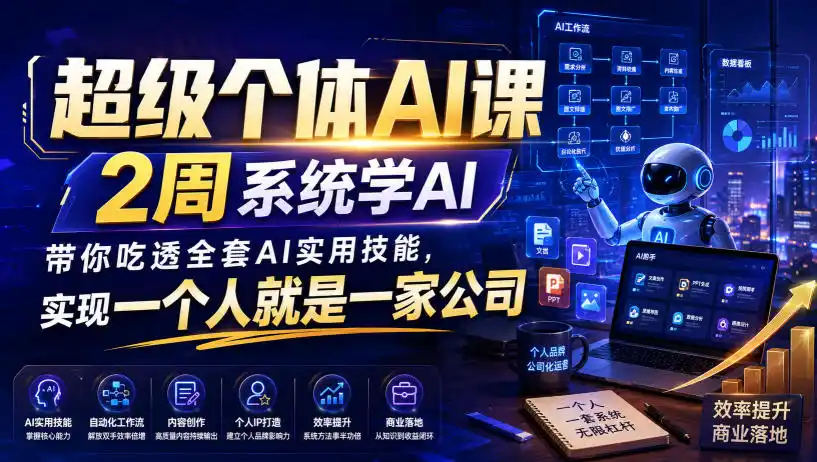 超级个体AI课，2周系统学AI，带你吃透全套AI实用技能，实现一个人就是一家公司(更新0818)-创享网