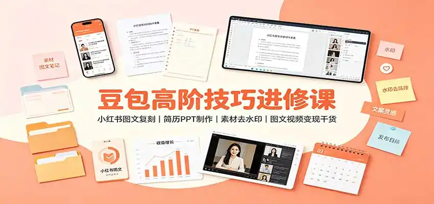 豆包高阶技巧进修课：小红书图文复刻，简历PPT制作，素材去水印，图文视频变现干货-创享网