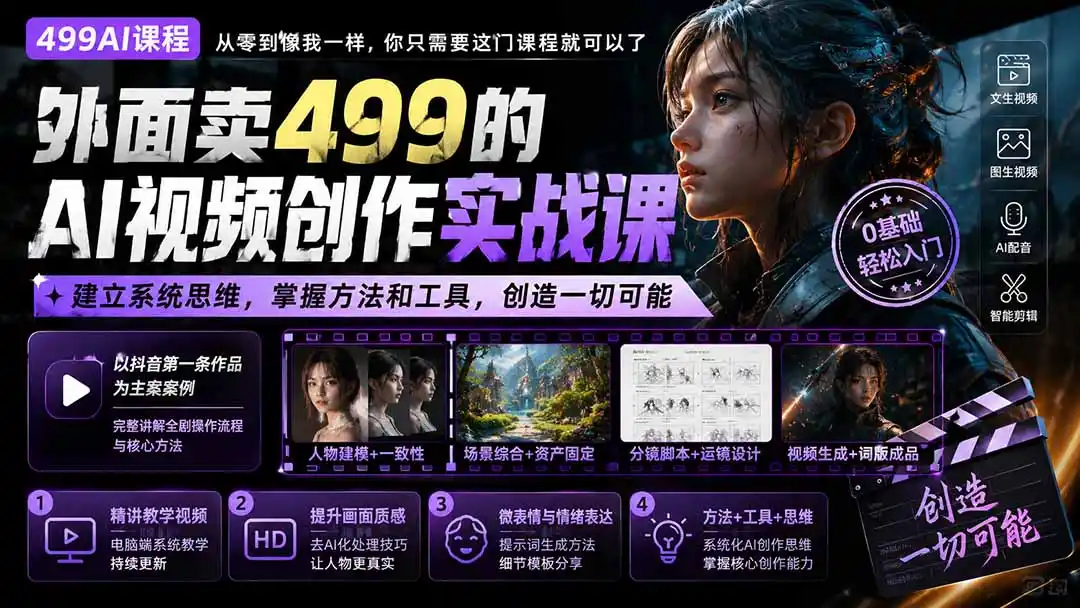 外面卖499的AI视频创作实战课：建立系统思维，掌握方法和工具，创造一切可能。-创享网