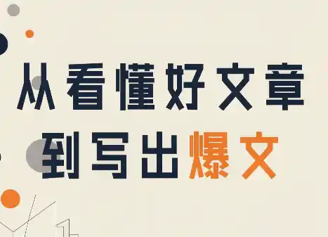 从看懂好文章，到写出爆文-创享网