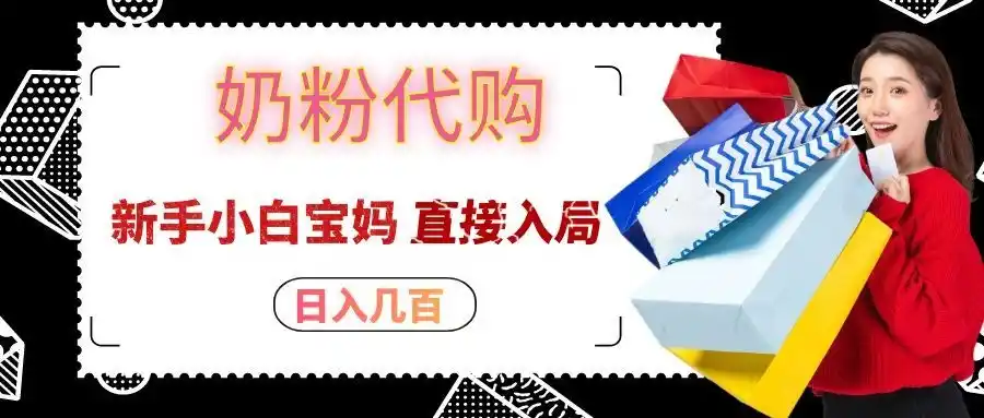 拼多多奶粉代购一单大几十，日入几百，新手小白宝妈直接入局！-创享网