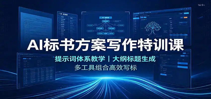 AI标书方案写作特训课：提示词体系教学，大纲标题生成，多工具组合高效写标-创享网