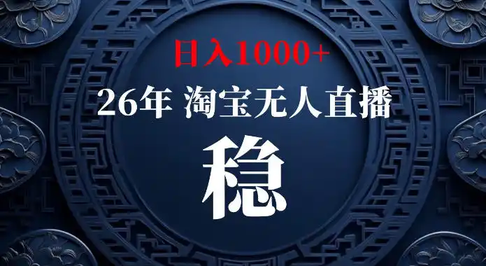 淘宝偷偷开了“后门”，懂的人已经日入1k+了，无人直播无违规，不用露脸、不用说话、不用押金、不用开店【揭秘】 - 创享网-创享网