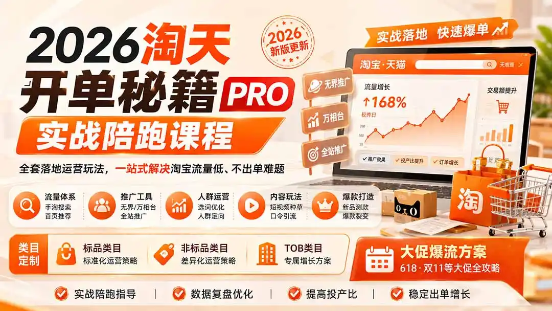 2026淘天开单秘籍PRO实战陪跑课程：全套落地运营玩法，一站式解决淘宝流量低、不出单难题(更新260823-创享网