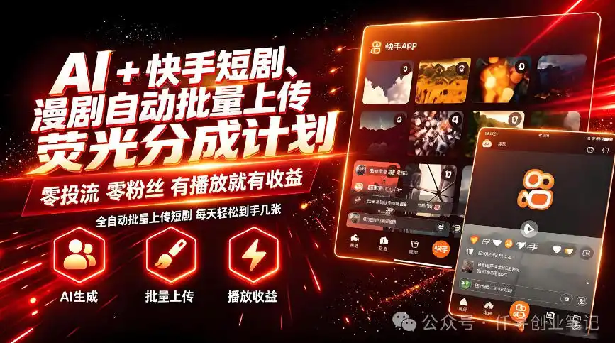 AI+快手短剧，荧光计划，短剧赛道批量上传，单号月收益3-4位数【揭秘】 - 创享网-创享网