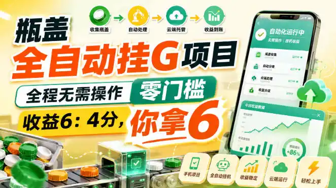 瓶盖全自动挂G项目，全程无需操作，零门槛，收益6：4分，你拿6【揭秘】 - 创享网-创享网