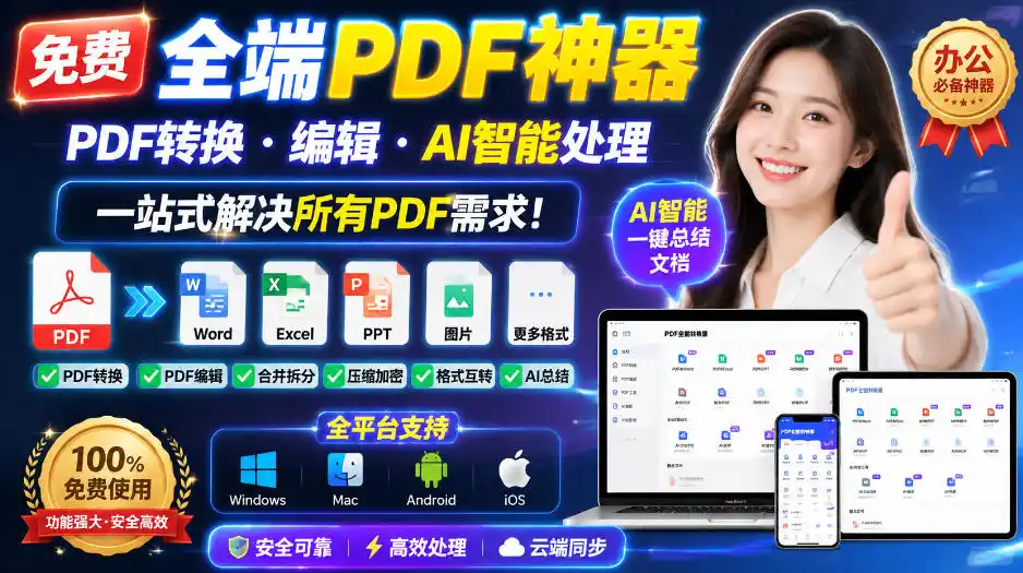 免费全端PDF神器，PDF转换·编辑·AI智能处理，一站式解决所有PDF需求! - 创享网-创享网