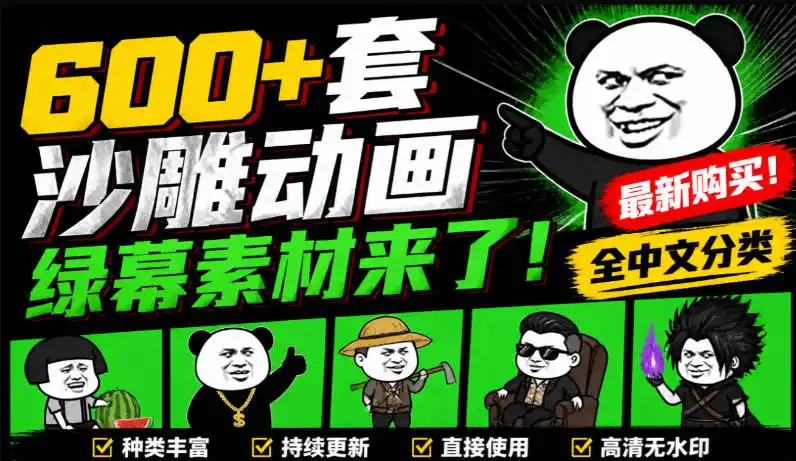 600+套沙雕动画绿幕素材来了！最新购买，全中文分类，支持一键绿幕抠出使用，沙雕动画制作必备素材包-创享网