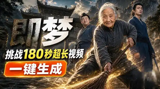 即梦挑战180秒超长视频！一键生成3分钟电影？完整制作流程详细分享！-创享网