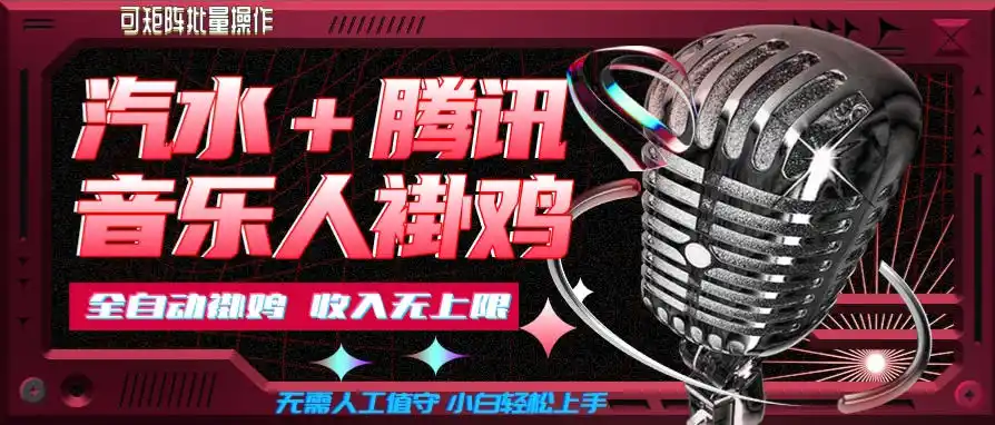 汽水音乐+腾讯音乐人挂G玩法，懒人项目，可批量，无需人工值守，小白轻松上手【揭秘】 - 创享网-创享网