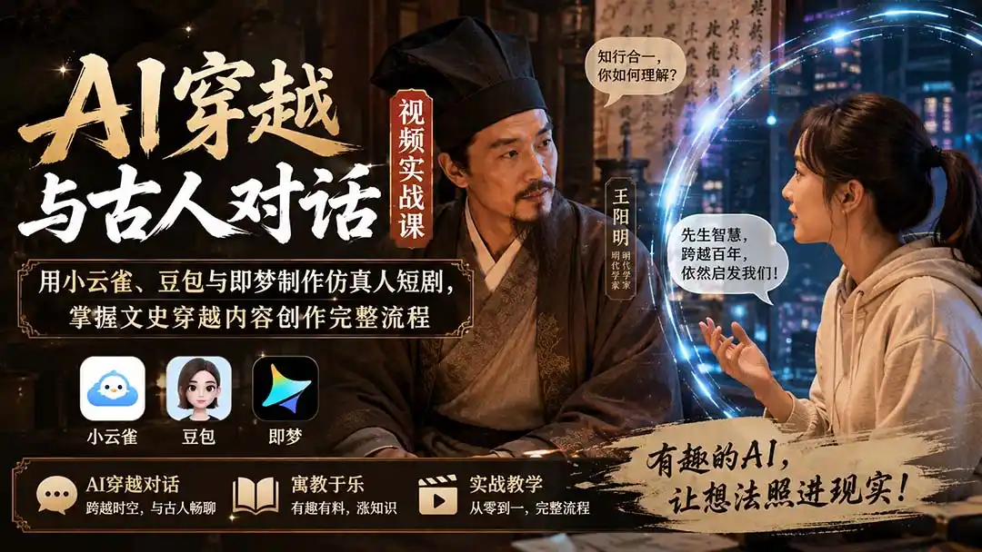 AI穿越与古人对话视频实战课：用小云雀、豆包与即梦制作仿真人短剧，掌握文史穿越内容创作完整流程-创享网