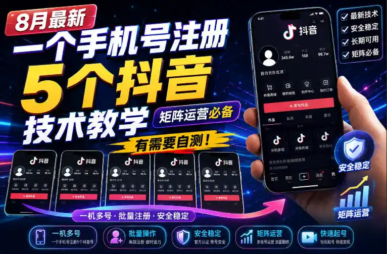 8月最新一个手机号注册5个抖音技术教学，矩阵运营必，有需要自测！-创享网