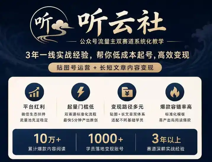 听云社公众号流量主双赛道系统化教学，3年一线实战经验，帮你低成本起号，高效变现，贴图号运营+长短文章内容变现-创享网