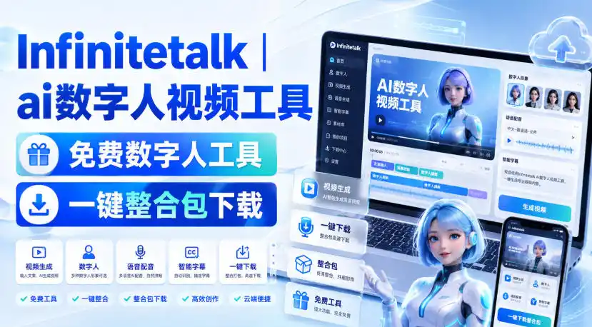 Infinitetalk丨ai数字人视频工具，免费数字人工具，一键整合包下载-创享网