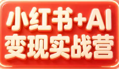 群响·小红书+AI变现实战营-创享网