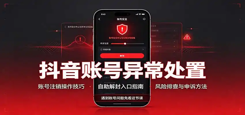 抖音账号异常处置，账号注销操作技巧，自助解封入口-创享网