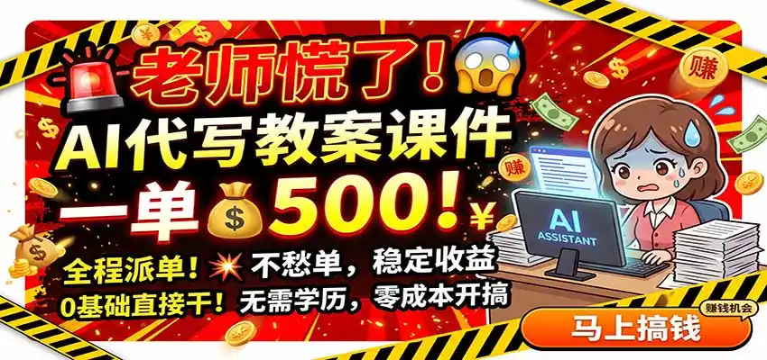 老师慌了！AI代写教案课件，一500，全程派单不愁单，0基础直接干 - 创享网-创享网