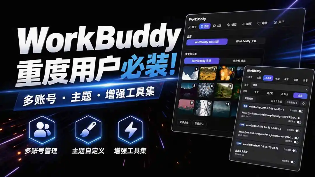 WorkBuddy重度用户必装！多账号·主题·增强工具集，零侵入、零重签名，WorkDaddy-创享网