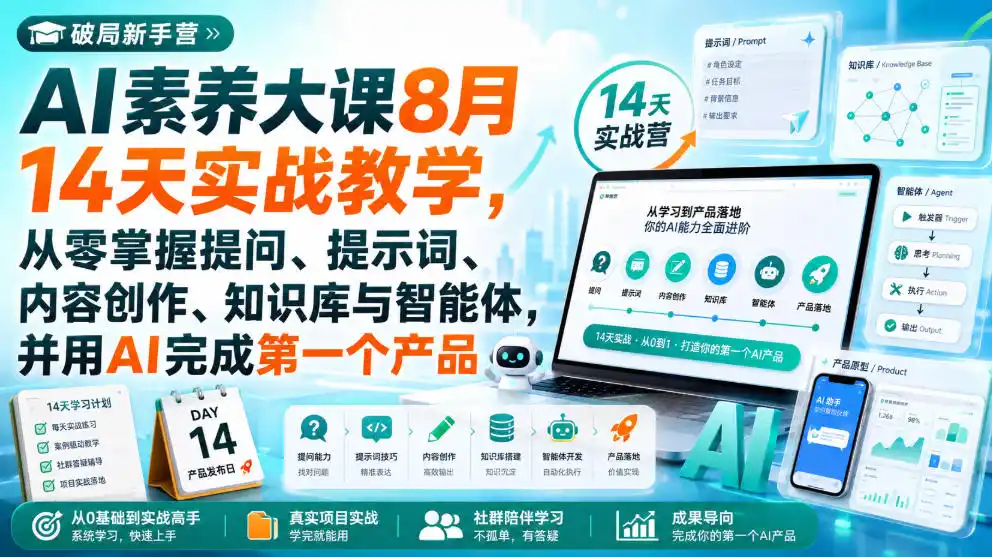 破局新手营AI素养大课8月14天实战教学，从零掌握提问、提示词、内容创作、知识库与智能体，并用AI完成第一个产品 - 创享网-创享网