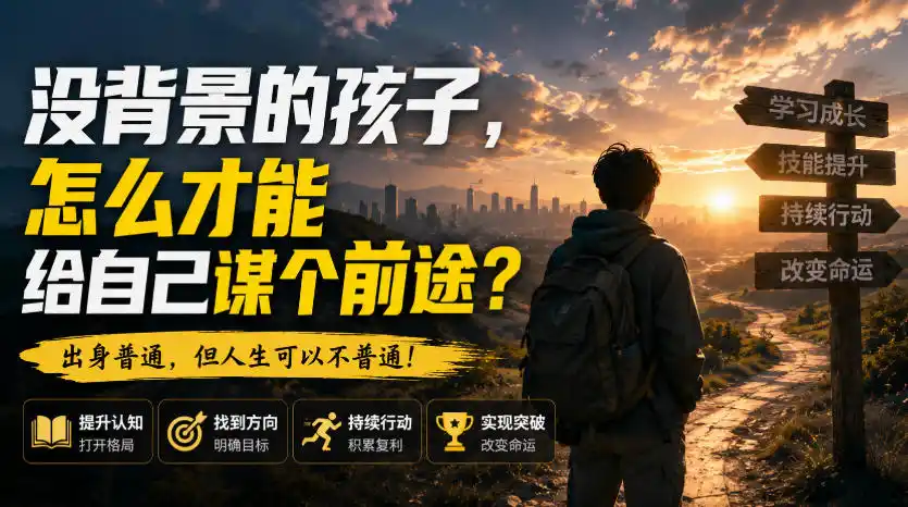 付费文章：没背景的孩子，怎么才能给自己谋个前途？ - 创享网-创享网