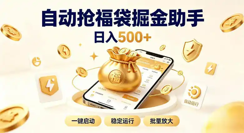 日入稳定500+全自动躺賺项目，闲暇稳定创收，零基础小白轻松上手【揭秘】-创享网