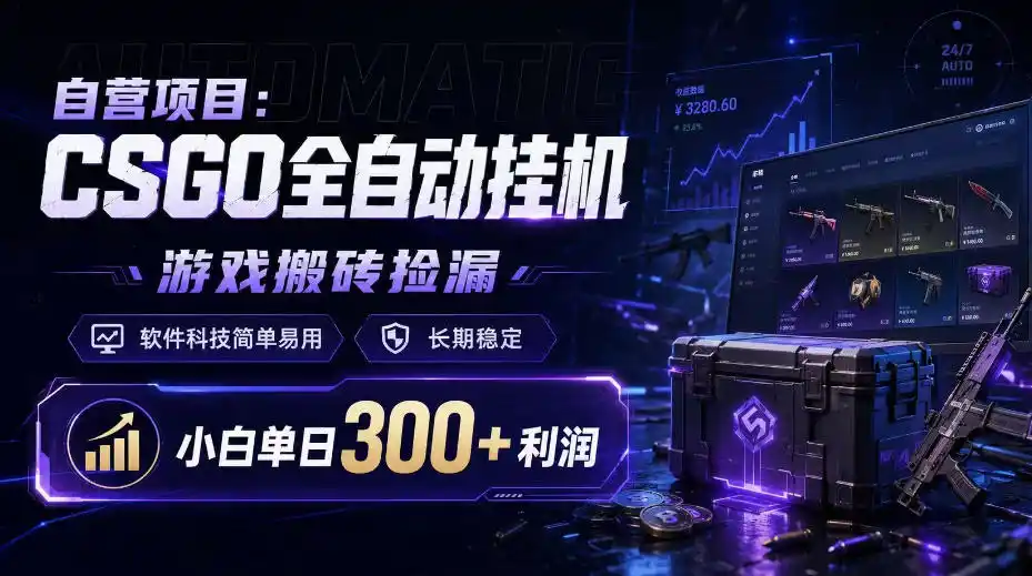 自营项目：CSGO全自动挂G，游戏搬砖捡漏，软件科技简单易用，长期稳定，小白单日300+利润【揭秘】-创享网